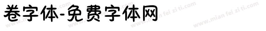 卷字体字体转换
