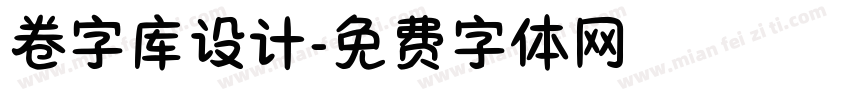 卷字库设计字体转换