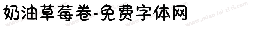 奶油草莓卷字体转换