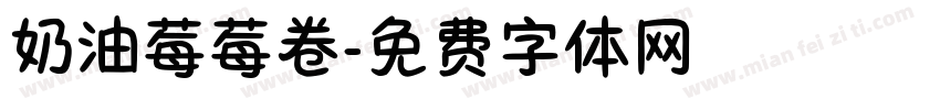 奶油莓莓卷字体转换