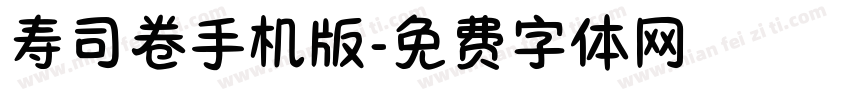 寿司卷手机版字体转换