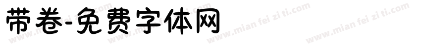 带卷字体转换
