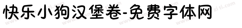 快乐小狗汉堡卷字体转换