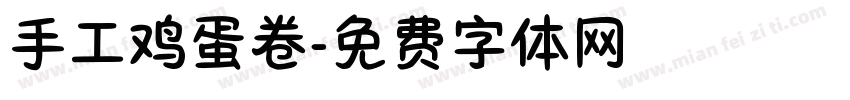 手工鸡蛋卷字体转换