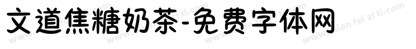 文道焦糖奶茶字体转换