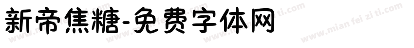 新帝焦糖字体转换