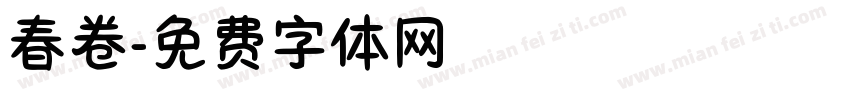 春卷字体转换