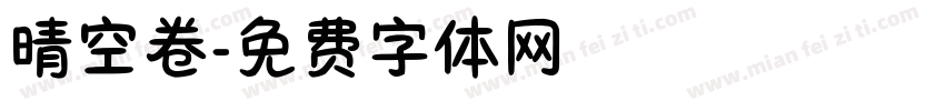 晴空卷字体转换