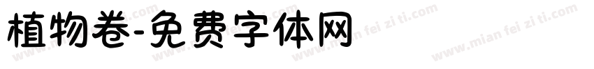 植物卷字体转换