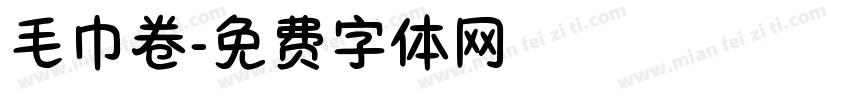 毛巾卷字体转换