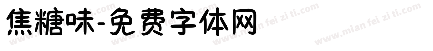 焦糖味字体转换