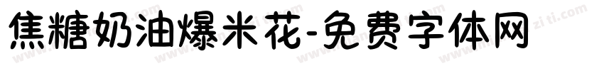 焦糖奶油爆米花字体转换