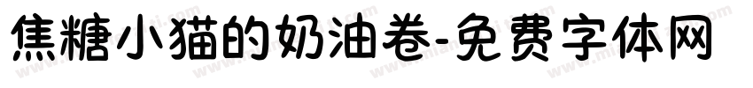 焦糖小猫的奶油卷字体转换