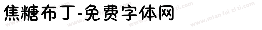 焦糖布丁字体转换