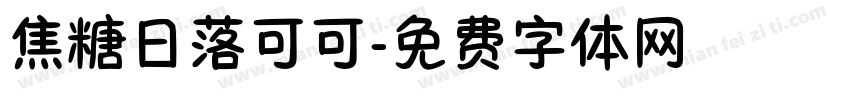 焦糖日落可可字体转换