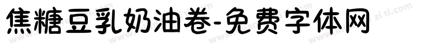 焦糖豆乳奶油卷字体转换