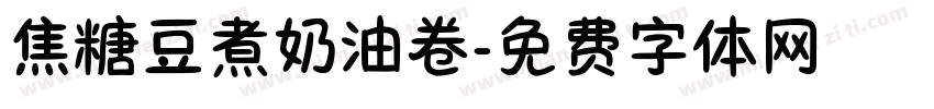 焦糖豆煮奶油卷字体转换