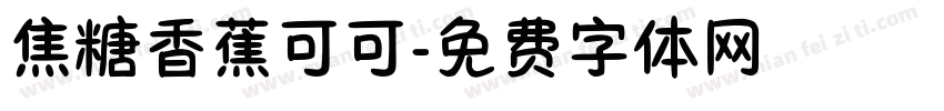 焦糖香蕉可可字体转换