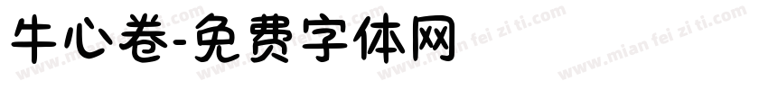 牛心卷字体转换