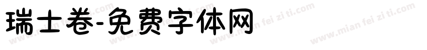瑞士卷字体转换