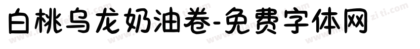 白桃乌龙奶油卷字体转换