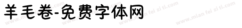 羊毛卷字体转换
