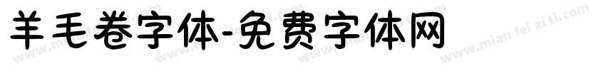 羊毛卷字体字体转换