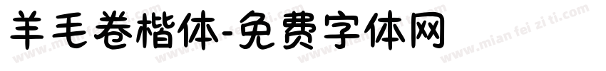 羊毛卷楷体字体转换