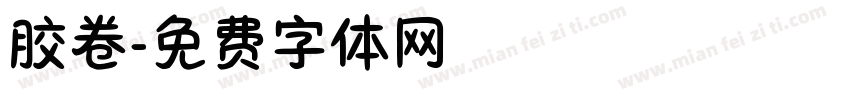 胶卷字体转换