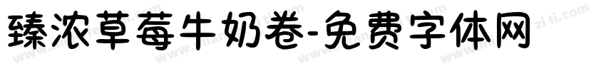 臻浓草莓牛奶卷字体转换