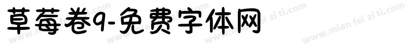 草莓卷9字体转换