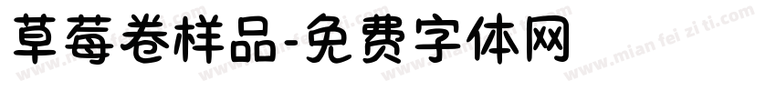 草莓卷样品字体转换