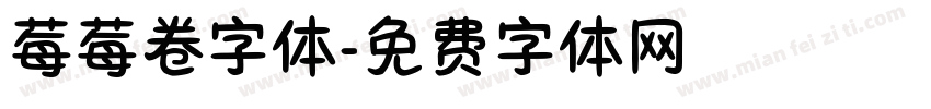 莓莓卷字体字体转换
