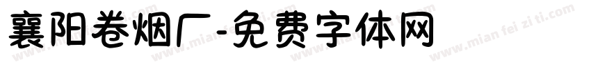 襄阳卷烟厂字体转换