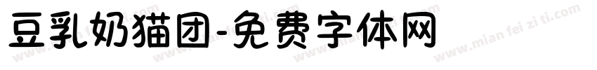 豆乳奶猫团字体转换