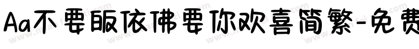 Aa不要皈依佛要你欢喜简繁字体转换