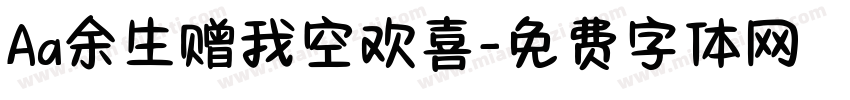 Aa余生赠我空欢喜字体转换