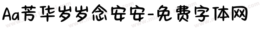 Aa芳华岁岁念安安字体转换