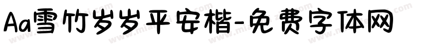 Aa雪竹岁岁平安楷字体转换