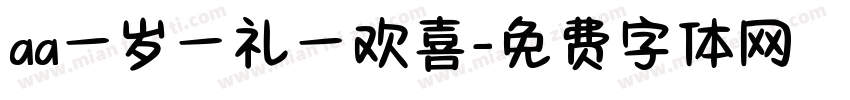 aa一岁一礼一欢喜字体转换