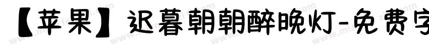 【苹果】迟暮朝朝醉晚灯字体转换