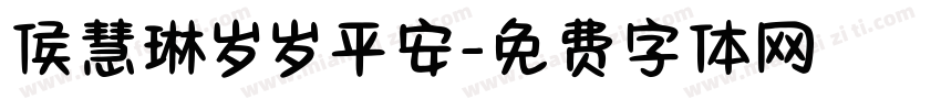 侯慧琳岁岁平安字体转换