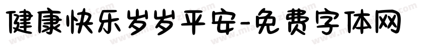 健康快乐岁岁平安字体转换