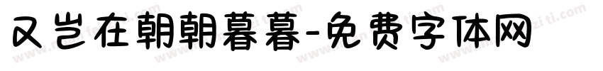 又岂在朝朝暮暮字体转换