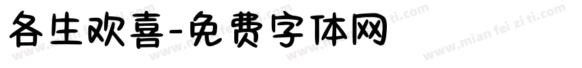 各生欢喜字体转换