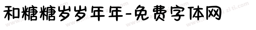 和糖糖岁岁年年字体转换