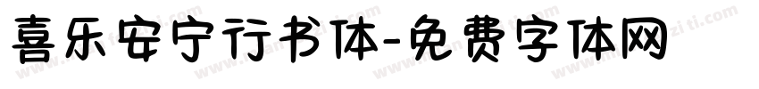 喜乐安宁行书体字体转换