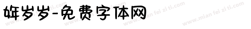 姩岁岁字体转换