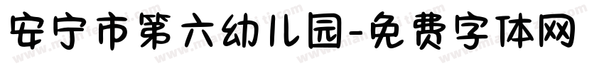 安宁市第六幼儿园字体转换