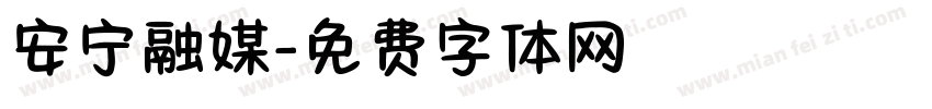 安宁融媒字体转换